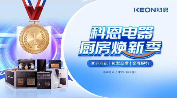 科恩電器廚房煥新季！