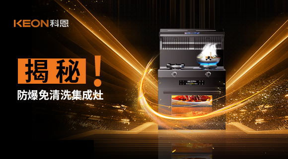 揭秘防爆免清洗集成灶！除了安全省心，還有哪些黑科技？