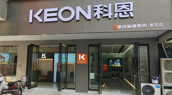 熱烈祝賀科恩集成灶湖北黃岡專賣店隆重開業！
