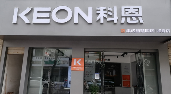 熱烈祝賀科恩集成灶江西橫峰專賣店隆重開業！