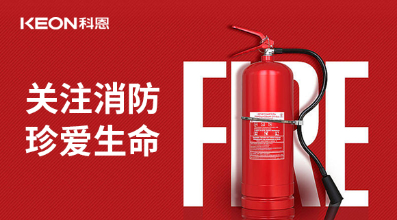 關(guān)注消防 珍愛(ài)生命|科恩開(kāi)展消防演練，駐守安全第一線！