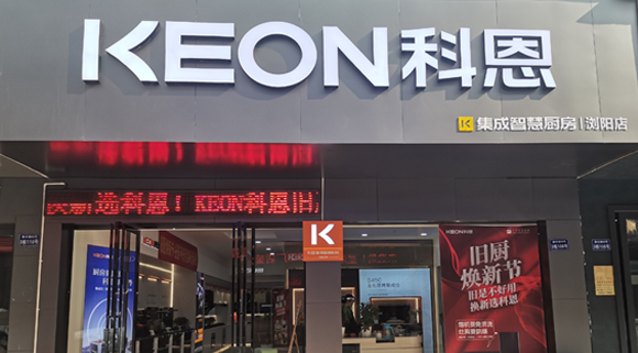 熱烈祝賀科恩集成灶湖南瀏陽專賣店隆重開業！