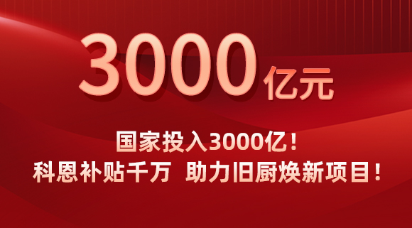國家投入3000億！科恩補貼千萬，助力舊廚煥新項目！