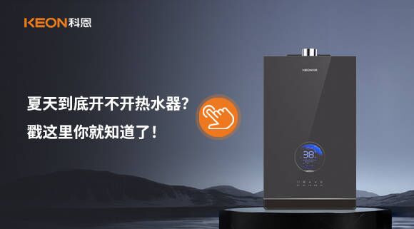 夏天到底開不開熱水器？戳這里你就知道了！