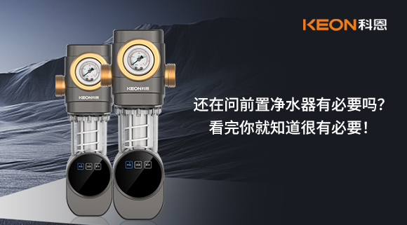 還在問前置凈水器有必要嗎？看完你就知道很有必要！