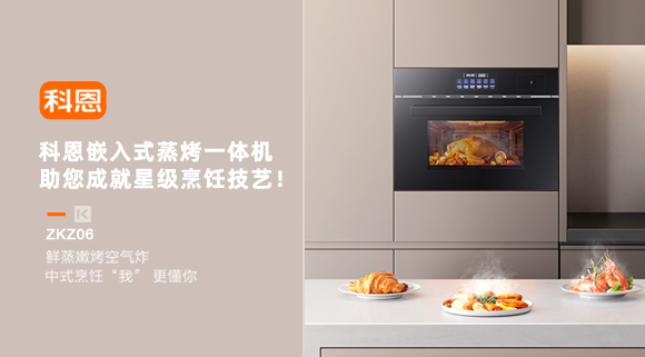 科恩嵌入式蒸烤一體機(jī)，助您成就星級(jí)烹飪技藝！