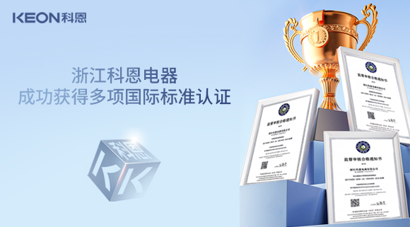 浙江科恩電器成功獲得多項(xiàng)國(guó)際標(biāo)準(zhǔn)認(rèn)證！
