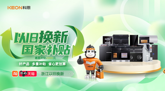 政企聯(lián)合 超強補貼！以舊換新就選科恩！