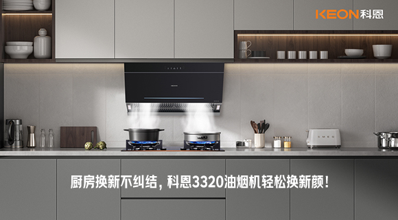 廚房換新不糾結(jié)，科恩3320油煙機(jī)輕松換新顏！