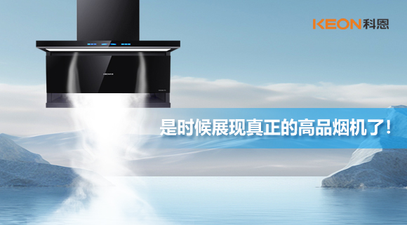是時候展現(xiàn)真正的高品煙機(jī)了！科恩仰望系列7710智能聯(lián)動油煙機(jī)，開啟高品廚房生活！