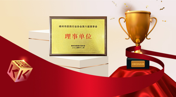 創(chuàng)新引領(lǐng)智造新標(biāo)桿，科恩當(dāng)選嵊州市廚具行業(yè)協(xié)會理事單位！