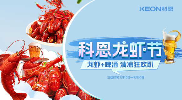 舌尖上的狂歡，廚房里的盛宴——科恩龍蝦節(jié)清涼來襲！