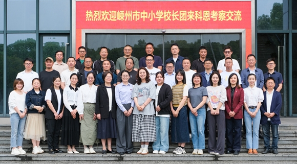 最新資訊！嵊州中小學(xué)校長團走進科恩實踐調(diào)研