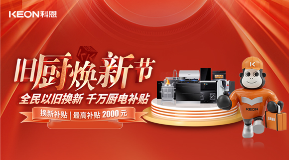 人氣爆棚，直擊科恩舊廚煥新活動現場！