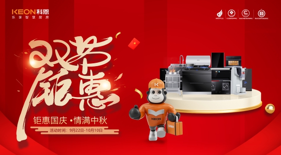 鉅惠國慶，情滿中秋！科恩雙節(jié)鉅惠活動(dòng)震撼開啟，解鎖廚電專屬禮遇！