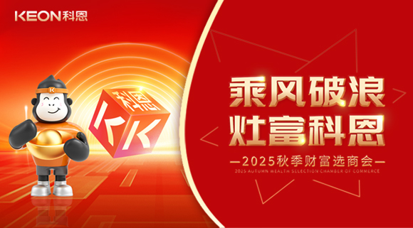 齊心聚力，“灶”就財(cái)富！科恩秋季招商會(huì)邀您共贏